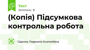 (Копія) Підсумкова  контрольна робота