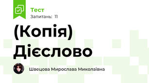 (Копія) Дієслово