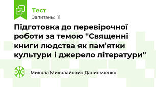 Підготовка до перевірочної роботи за темою ''Священні книги людства як пам'ятки культури і джерело літератури''