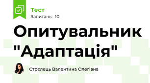 Опитувальник "Адаптація"
