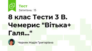 8 клас Тести 3 В. Чемерис "Вітька+ Галя..."