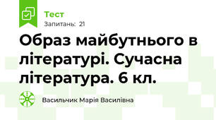 Образ майбутнього в літературі. Сучасна література. 6 кл.
