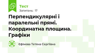 Перпендикулярні і паралельні прямі. Координатна площина. Графіки
