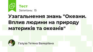 Узагальнення знань "Океани. Вплив людини на природу материків та океанів"