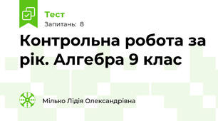  Контрольна робота за рік. Алгебра 9 клас