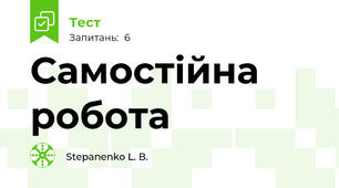 Самостійна робота