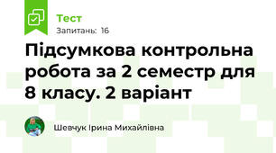 Підсумкова контрольна робота за 2 семестр для 8 класу. 2 варіант