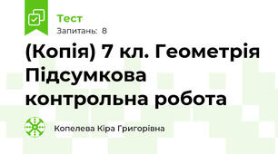 (Копія) 7 кл. Геометрія Підсумкова контрольна робота