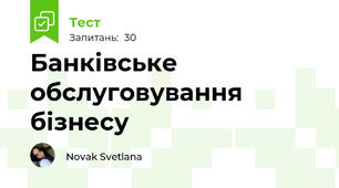 Банківське обслуговування бізнесу