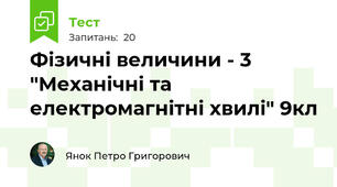 Фізичні величини - 3 "Механічні та електромагнітні хвилі" 9кл