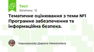 Тематичне оцінювання з теми №1 Програмне забезпечення та інформаційна безпека. 