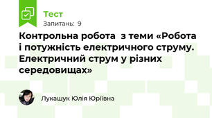 Контрольна робота  з теми «Робота і потужність електричного струму. Електричний струм у різних середовищах»