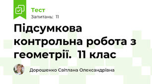 Підсумкова контрольна робота з геометрії.  11 клас