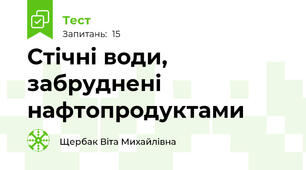 Стічні води, забруднені нафтопродуктами