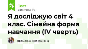 Я досліджую світ 4 клас. Сімейна форма навчання (ІV чверть)