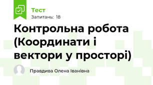  Контрольна робота (Координати і вектори у просторі)