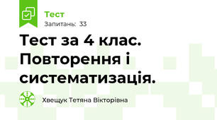 Тест за 4 клас. Повторення і систематизація.