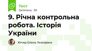 9. Річна контрольна робота. Історія України
