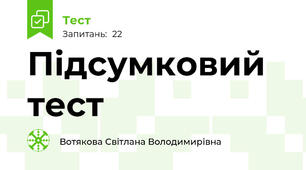 Підсумковий тест