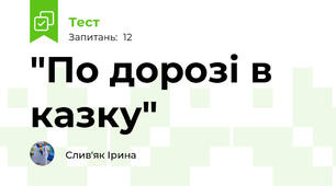 "По дорозі в казку"