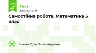 Самостійна робота. Математика 5 клас 