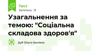 Узагальнення за темою: "Соціальна складова здоров'я"