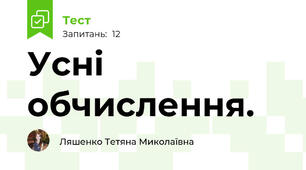 Усні обчислення.
