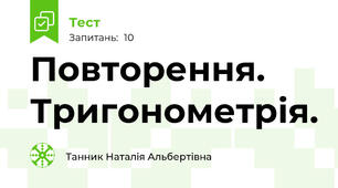 Повторення. Тригонометрія.