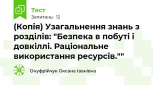 (Копія) Узагальнення знань з розділів: "Безпека в побуті і довкіллі. Раціональне використання ресурсів.""