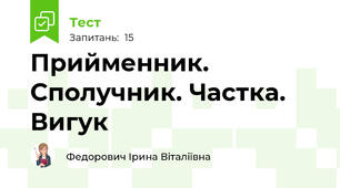 Прийменник. Сполучник. Частка. Вигук