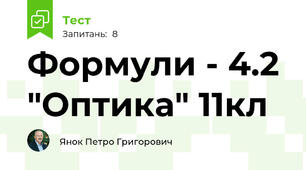 Формули - 4.2 "Оптика" 11кл