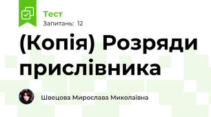 (Копія) Розряди прислівника
