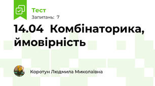 14.04  Комбінаторика, ймовірність