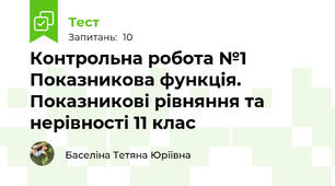  Контрольна робота №1 Показникова функція. Показникові рівняння та нерівності 11 клас