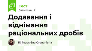 Додавання і віднімання раціональних дробів