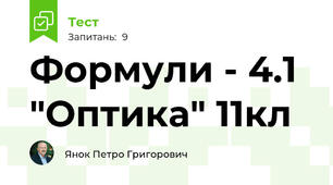  Формули - 4.1 "Оптика" 11кл