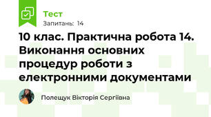 10 клас. Практична робота 14. Виконання основних процедур роботи з електронними документами