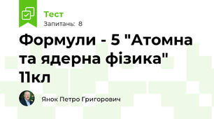  Формули - 5 "Атомна та ядерна фізика" 11кл