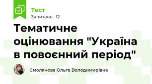 Тематичне оцінювання "Україна в повоєнний період"