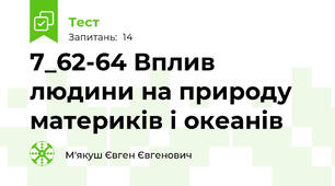 7_62-64 Вплив людини на природу материків і океанів