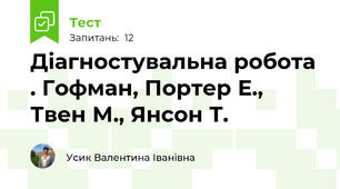 Діагностувальна робота . Гофман, Портер Е., Твен М., Янсон Т.