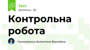 Контрольна робота