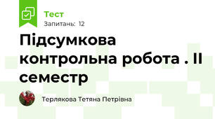 Підсумкова контрольна робота . ІІ семестр