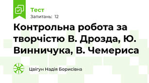  Контрольна робота за творчістю В. Дрозда, Ю.  Винничука, В. Чемериса