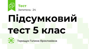 Підсумковий тест 5 клас