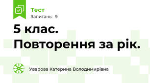5 клас. Повторення за рік.