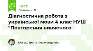 Діагностична робота з української мови 4 клас НУШ "Повторення вивченого
