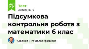 Підсумкова контрольна робота з математики 6 клас