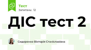 ДІС тест 2