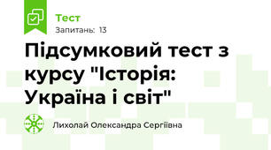 Підсумковий тест з курсу "Історія: Україна і світ"